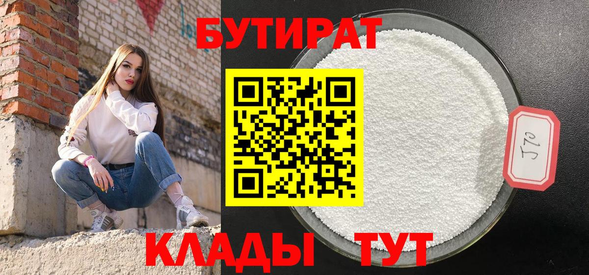 БУТИРАТ 99% Ростов-на-Дону