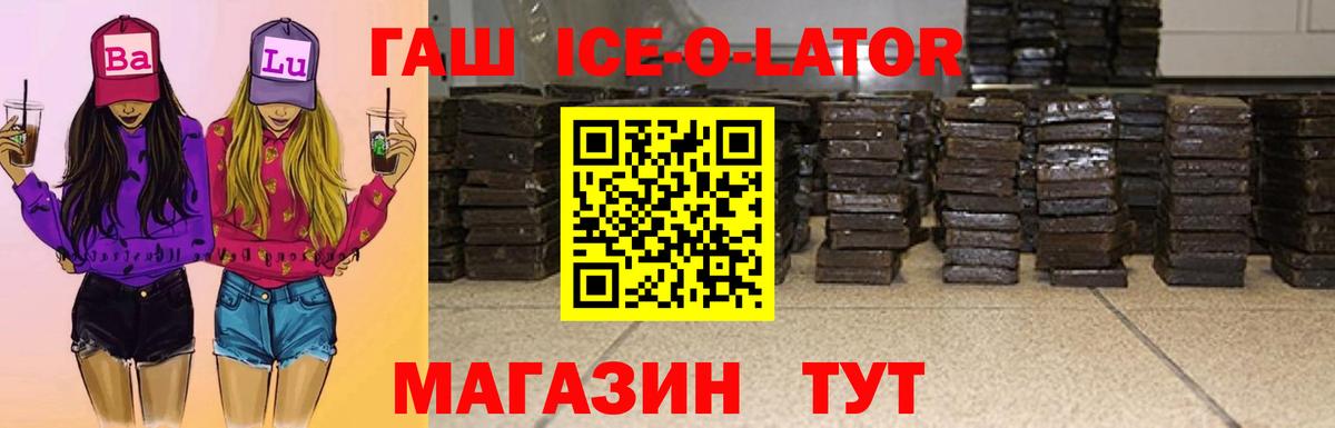 ГАШ Ice-O-Lator  ГАШИШ 40% ТГК  ГАШИШ  Ростов-на-Дону  где купить наркоту  Вход с VPN 